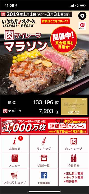 いきなりステーキアプリ