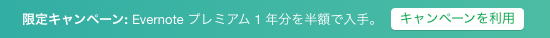 Evernoteプレミアムのキャンペーン