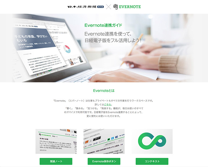 日経電子版とEvernoteの連携