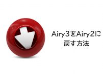 Airy3のバージョンをAiry2に戻す方法