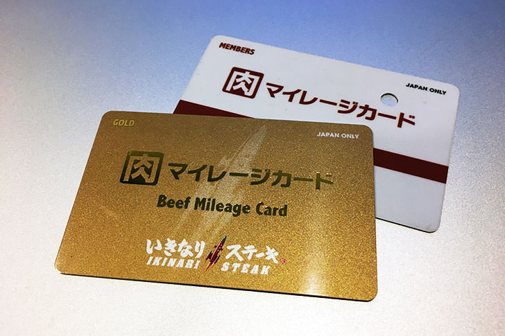 いきなりステーキマイレージゴールドカード