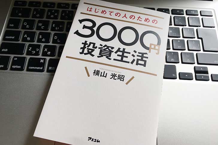 はじめての人のための3000円投資生活」をやってみたら、お金のことを考えるきっかけができた。 - BridgeBook.JP