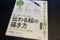 伝わる絵の描き方 ロジカルデッサンの技法 でデッサンの基本を学ぶ Bridgebook Jp