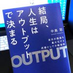 結局、人生はアウトプットで決まる