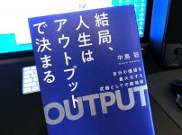 結局、人生はアウトプットで決まる