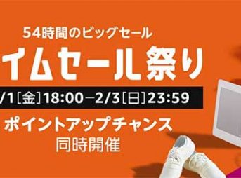 アマゾンタイムセール祭り