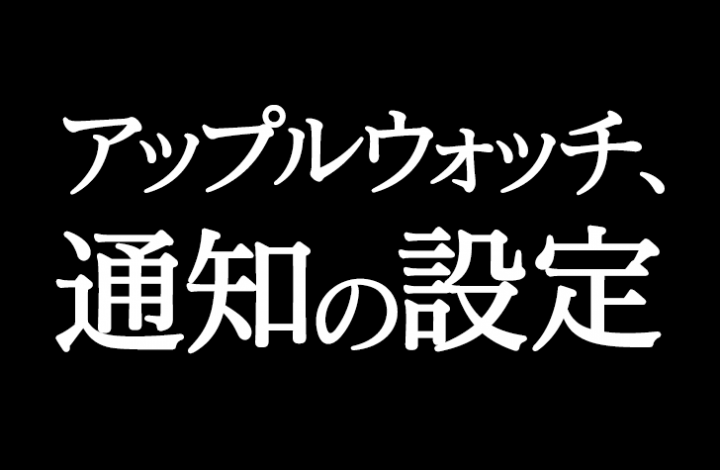  Apple Watchの通知をミュートまたはオフにする方法
