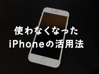 使わなくなったiPhoneの活用法