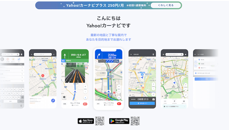 iPhoneで使えるYahoo!カーナビ