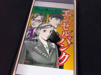エンゼルバンク