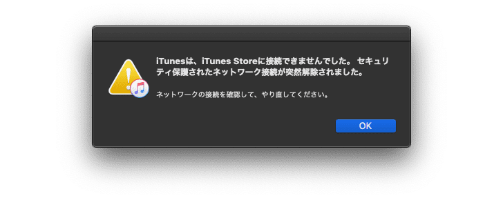 iTunesのネットワーク接続エラー